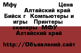 Мфу Brother DCP-130C › Цена ­ 2 300 - Алтайский край, Бийск г. Компьютеры и игры » Принтеры, сканеры, МФУ   . Алтайский край